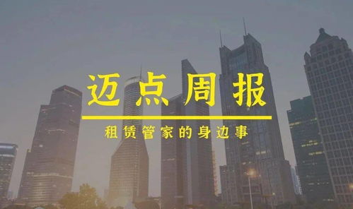 迈点周报 龙湖十天连落两子，魔方再携国企，租赁住房行业新风向