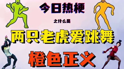 之什么是两只老虎爱跳舞 橙色正义之舞